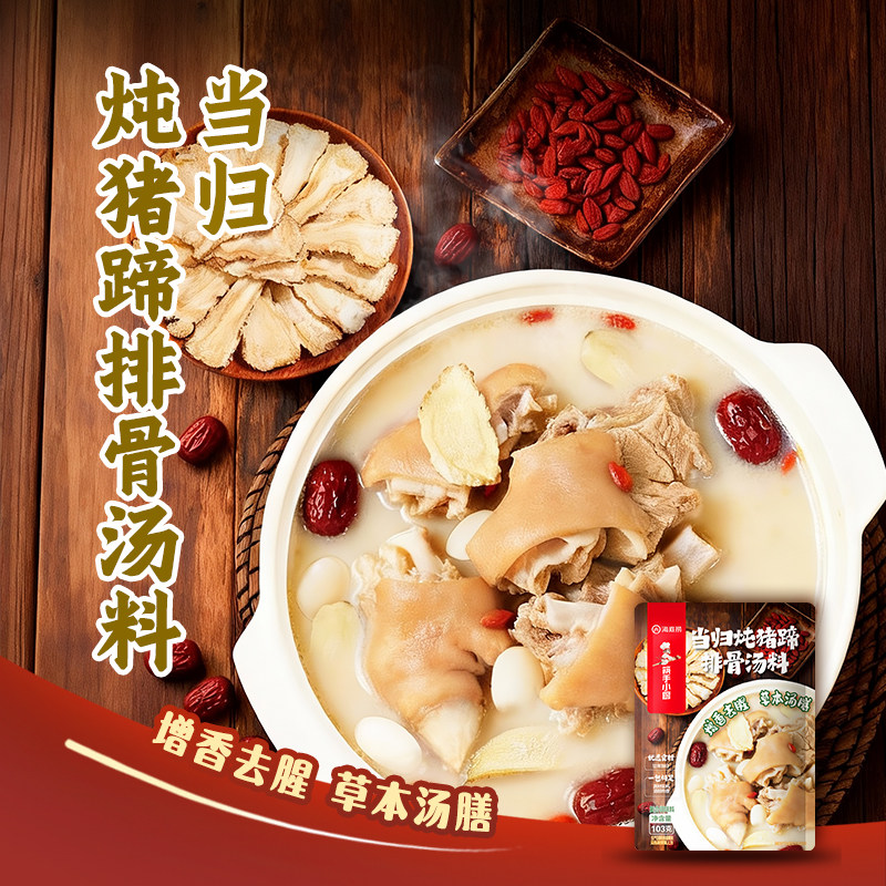 海底捞筷手小厨当归炖猪蹄排骨汤料家用清炖排骨老妈蹄花家用