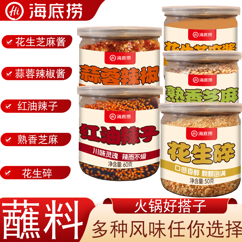海底捞火锅蘸料独立包装花生芝麻酱蒜蓉辣椒酱火锅蘸料罐装