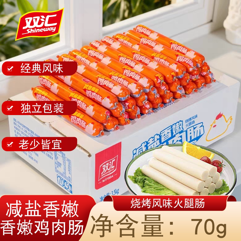 双汇减盐香嫩鸡肉肠70克独立包装小吃休闲零食开袋即食烧烤风味
