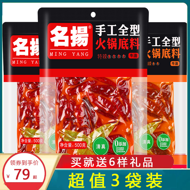 【3袋装】名扬牛油火锅底料500g袋装特辣麻辣微辣调料家用成都产 粮油调味/速食/干货/烘焙 火锅调料 原图主图