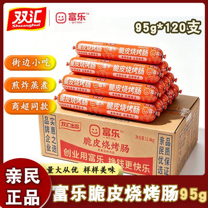 双汇富乐脆皮烧烤淀粉肉肠95g*120支整箱炸煎烤小吃夜市摆摊商用
