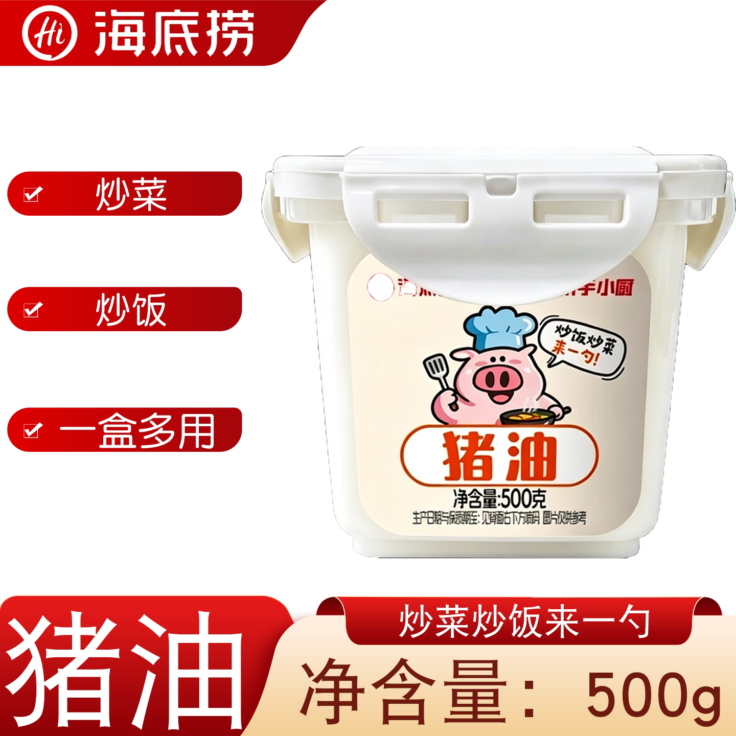 海底捞筷手小厨猪油500g炒菜炒饭煮面来一勺家用商用一盒多用