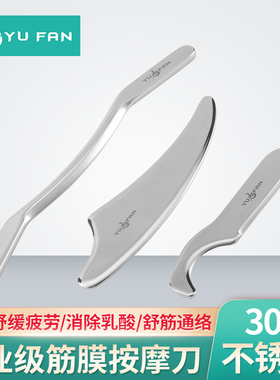 YUFAN不锈钢肌肉筋膜刀刮痧刀健身房运动多功能肌肉松解按摩刀