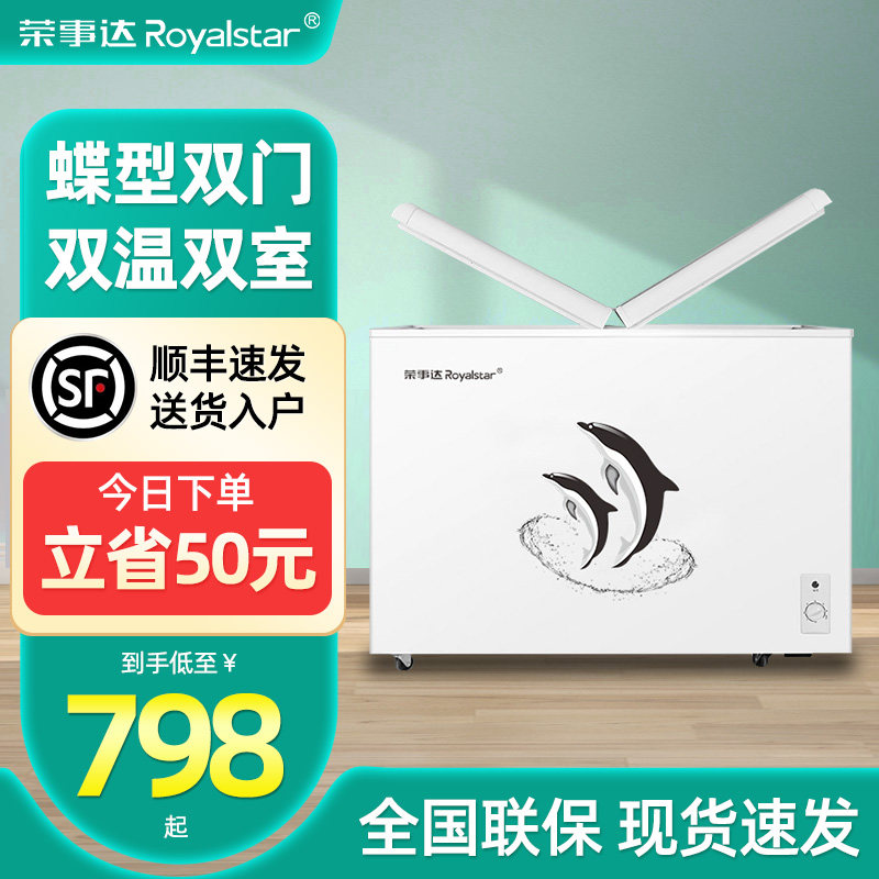 【蝴蝶型双门】荣事达双温冰柜家用商用大容量冷藏保鲜冷冻两用柜
