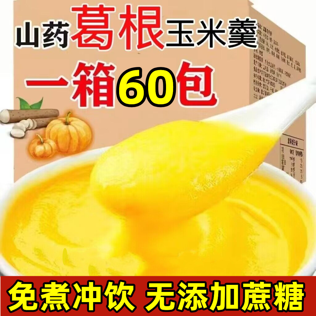 山药葛根玉米糊冲饮速食粥