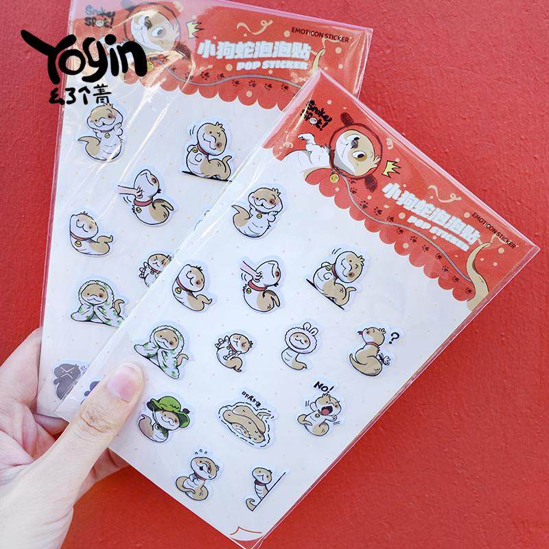 yogin幺了个菁小狗蛇点点泡泡贴