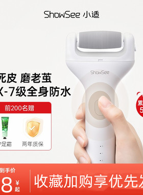 showsee/小适电动磨脚器修脚器去死皮刮老茧神器脚后跟修足搓脚石