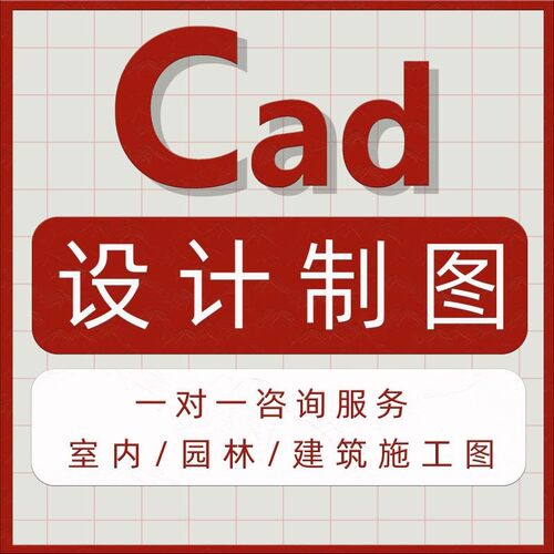 CAD远程安装服务2021 2020 2019 2018建筑室内园林景观施工图咨询
