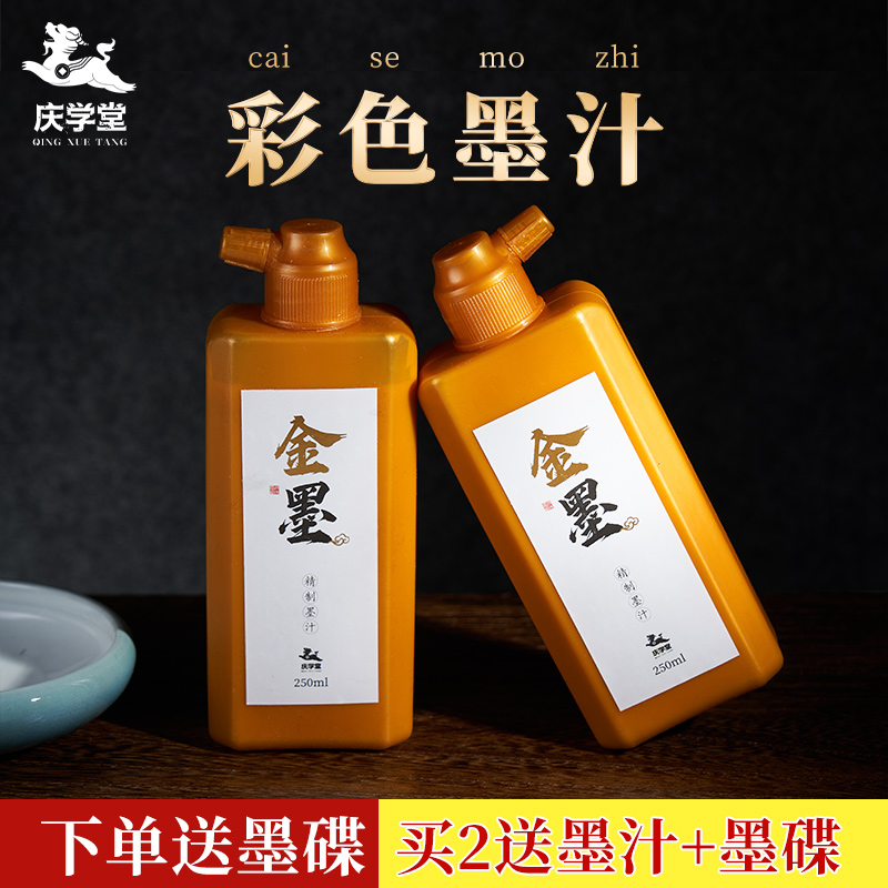 庆学堂金色墨汁毛笔墨水250g写对联纸书法专用金墨快干墨液国画专