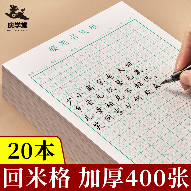 硬笔书法纸回字格专用回宫练字本