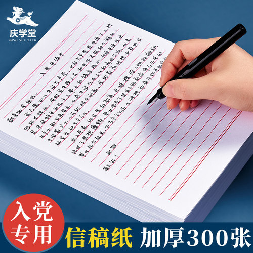 信纸稿纸信签纸信笺入党申请书
