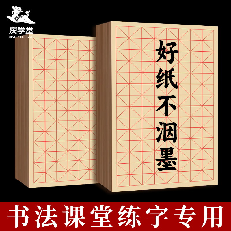 庆学堂米字格宣纸书法专用纸半生半熟初学者练习纸带格子练字纸初学者软笔加厚纸张练习用纸作品纸毛边纸套装
