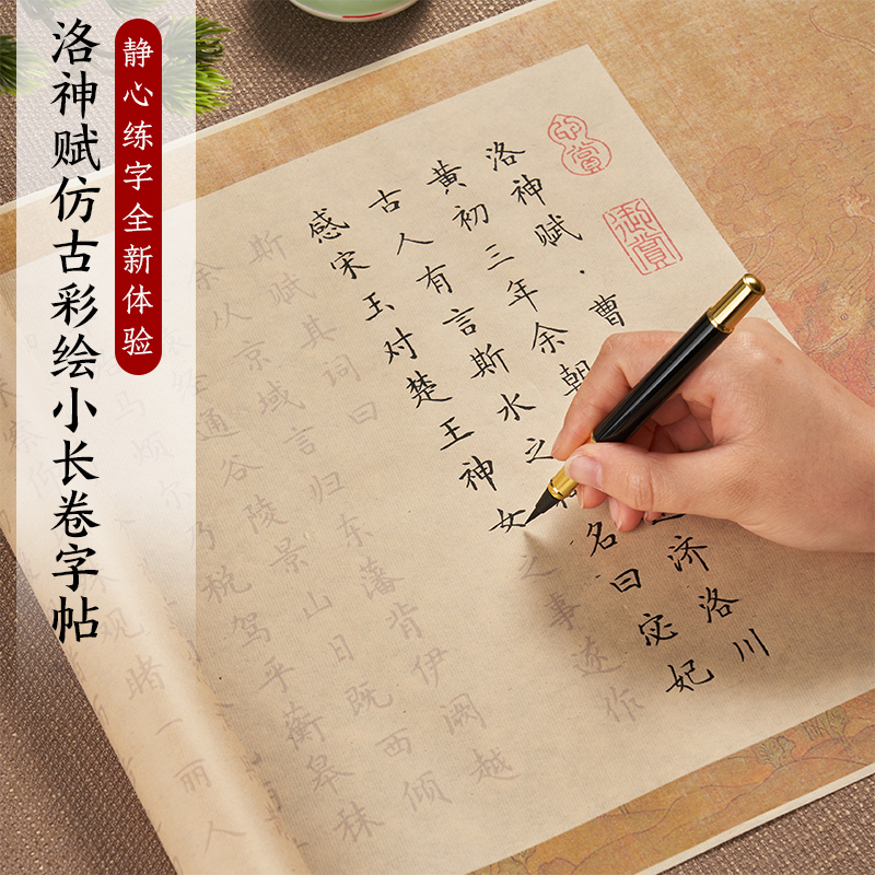 洛神赋长卷字帖小楷毛笔临摹