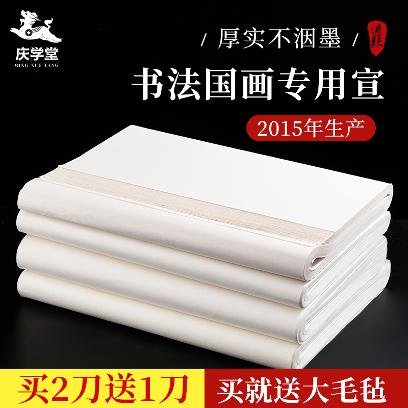 加厚宣纸庆学堂半生半熟