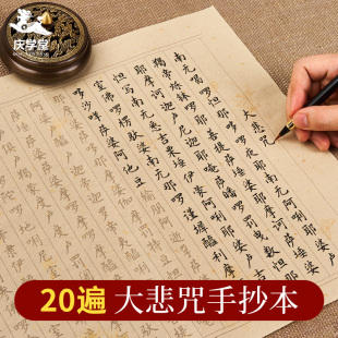大悲咒20遍成人静心练字纸手抄本临摹软笔练习帖成人抄写本小楷毛笔字帖书法初学者入门套装经书抄写练习宣纸