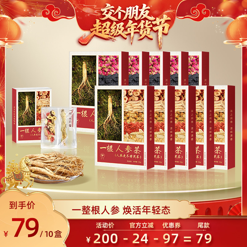 【交个朋友年货节】花一杯一根人参养生茶礼盒
