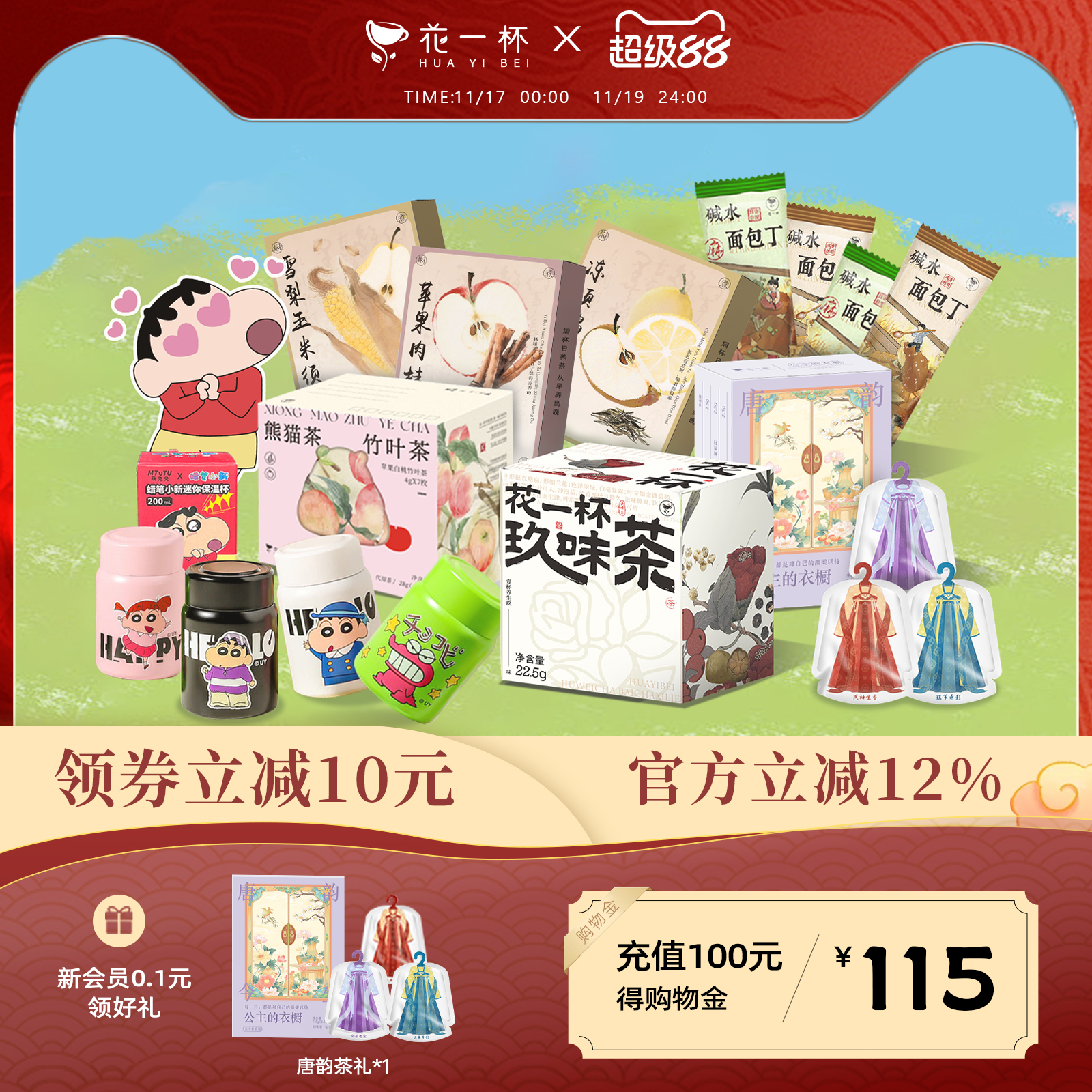 花一杯蜡笔小新花茶果茶组合