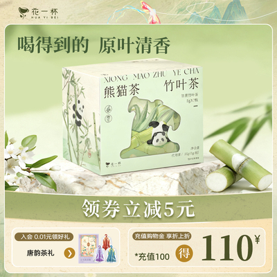 花一杯甘蔗竹叶茶7枚/盒