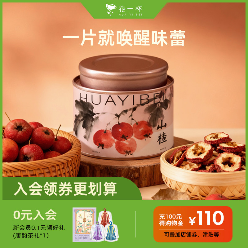 花一杯山楂干泡水喝70g/罐