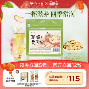 【四季滋补】花一杯苹果黄芪水养生茶红枣枸杞花茶茶包15枚