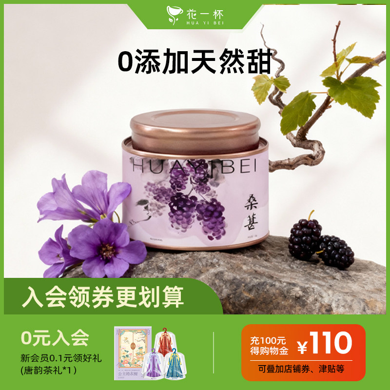 花一杯桑葚干即食泡水喝