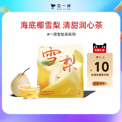 花一杯海底椰雪梨茶夏季冷泡茶