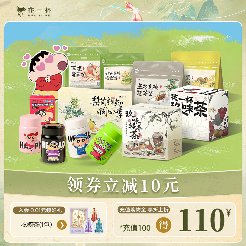 花一杯蜡笔小新花茶果茶组合