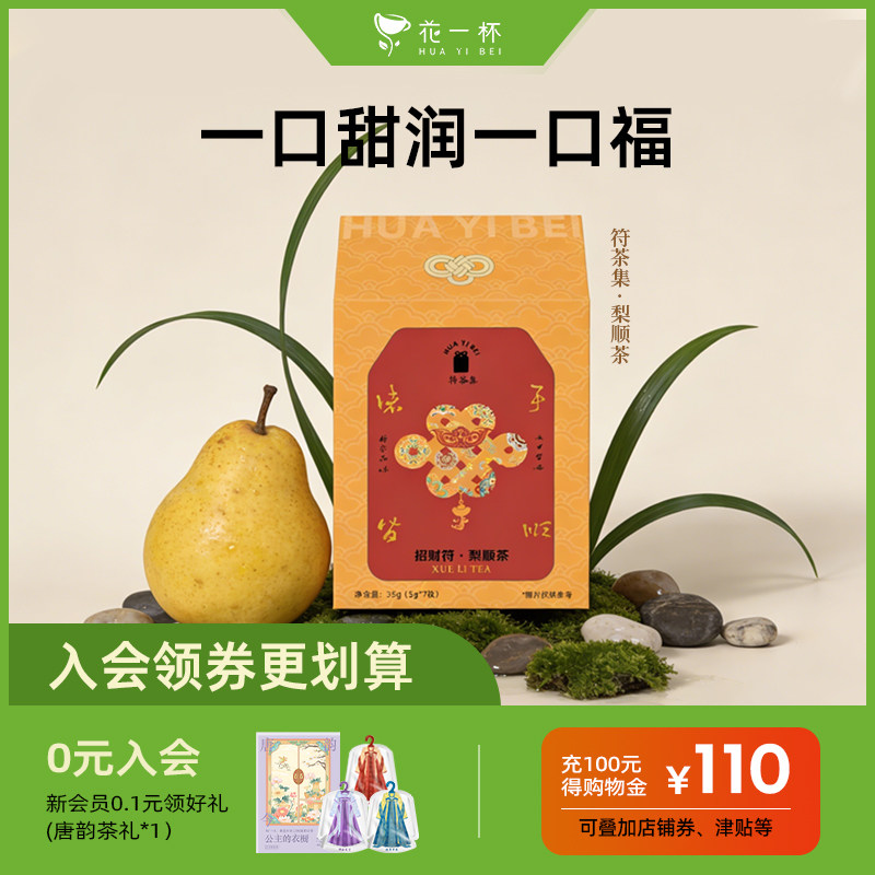 花一杯符茶集·梨顺茶雪梨茶