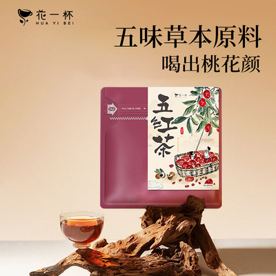 花一杯五红茶五味养生茶15枚/袋