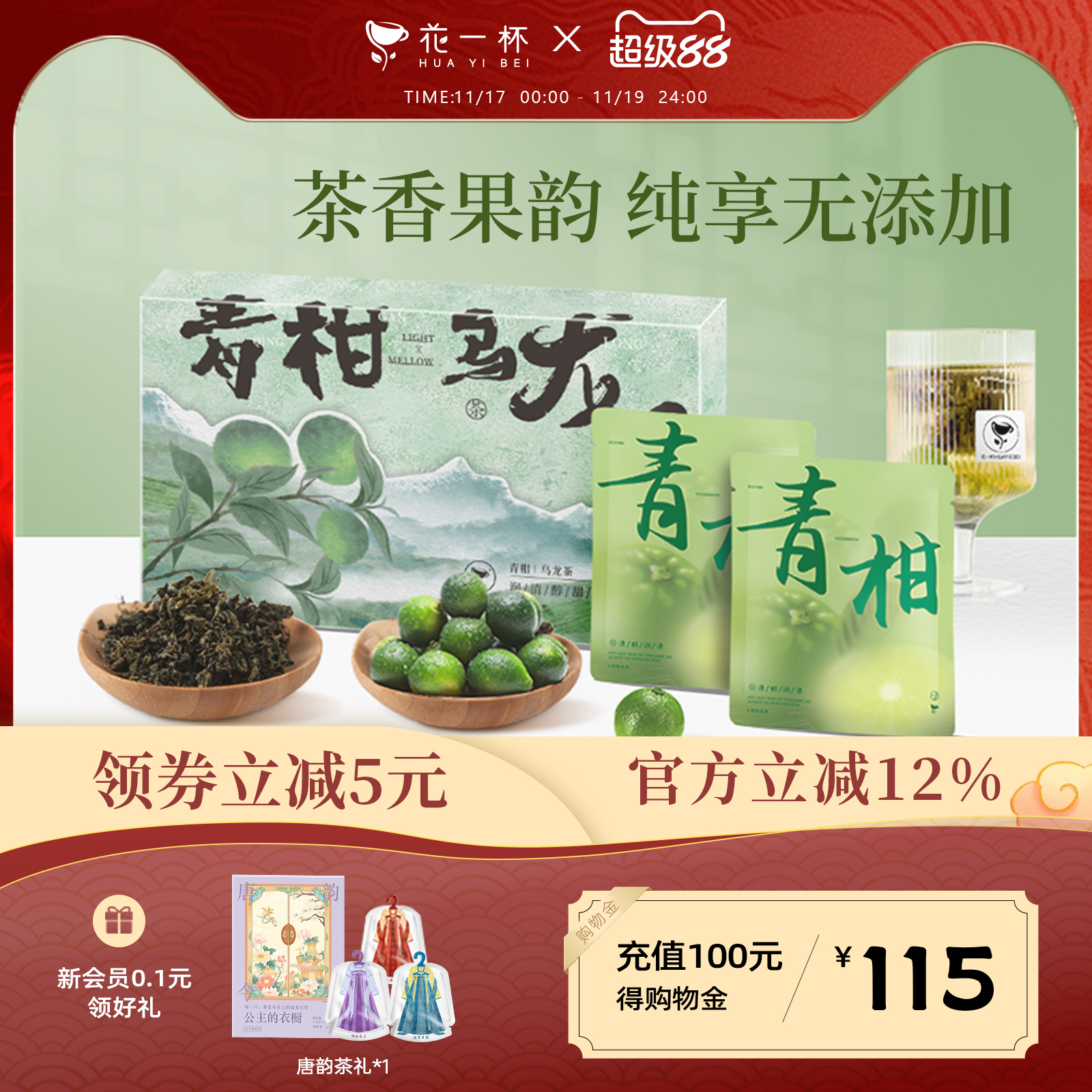 花一杯青柑乌龙东方茶礼盒