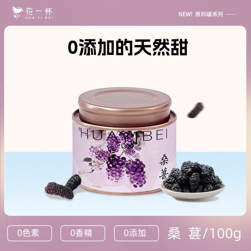 【U先试用】花一杯桑葚干即食泡水喝0添加零食免洗大果黑桑椹新疆