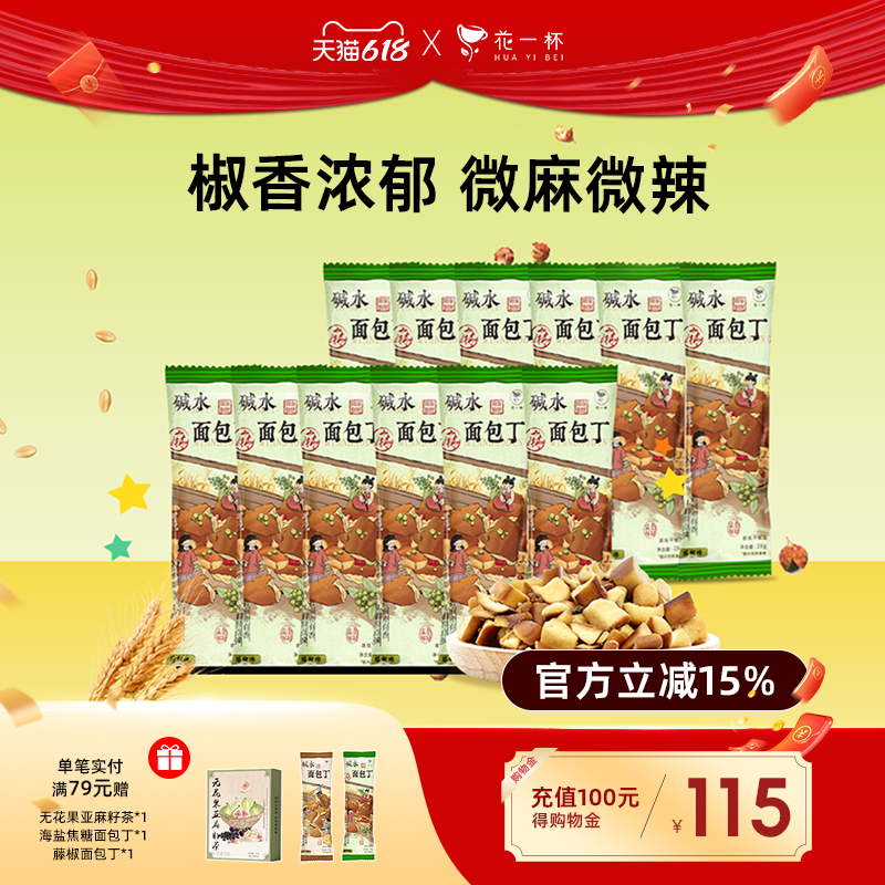 花一杯干脆面包丁撒料酥脆面包干休闲下午茶解馋饼干小零食藤椒味