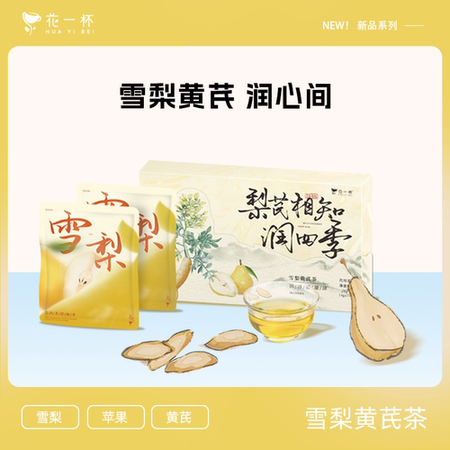 花一杯雪梨苹果黄芪茶7枚/盒