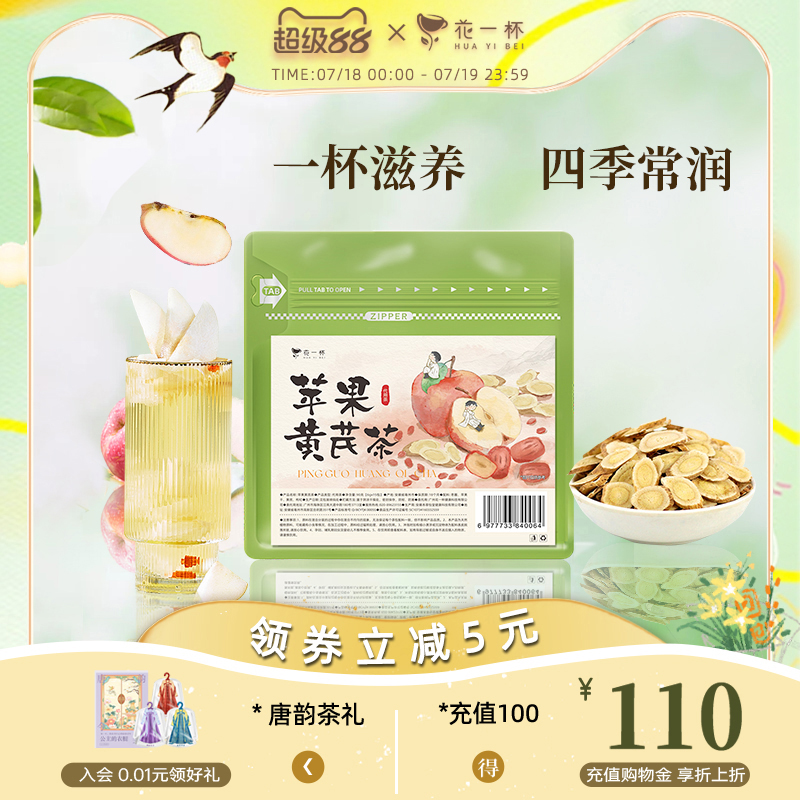 花一杯苹果黄芪水元气茶15枚/袋