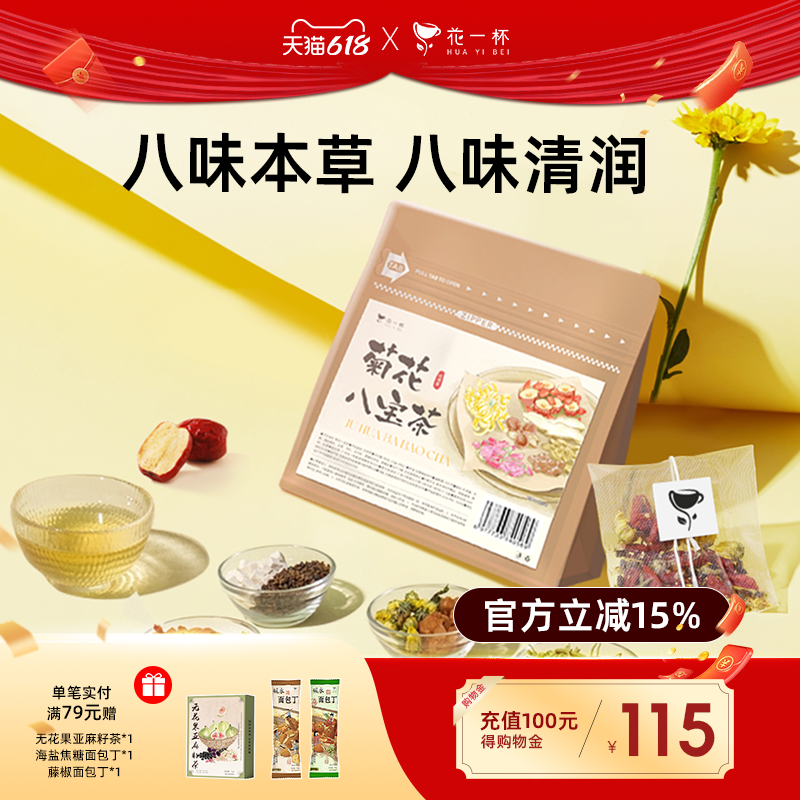 花一杯菊花八宝茶陈皮大麦玉竹玫瑰养气花茶包熬夜养生茶10枚/袋