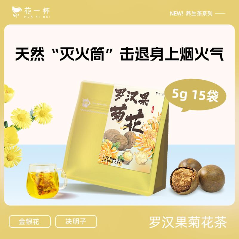 【U先】花一杯罗汉果菊花茶金银花陈皮下火夏天花草茶15枚/袋