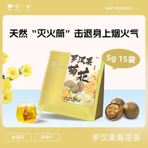 花一杯罗汉果菊花茶75g