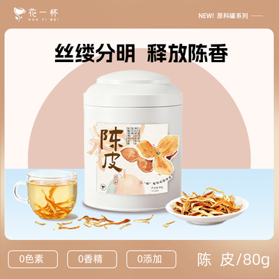 花一杯陈皮干泡水喝橙皮干