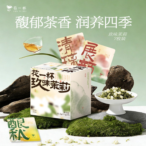 花一杯玖味茶白茶花草茶1盒9口味