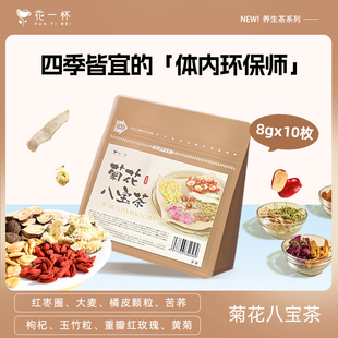 【U先秒杀】花一杯菊花八宝茶陈皮大麦玉竹玫瑰养生花茶包10枚/袋