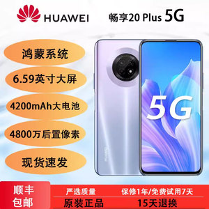 Huawei/华为 畅享20 Plus 5G全网通学生老人工作大屏正品智能手机