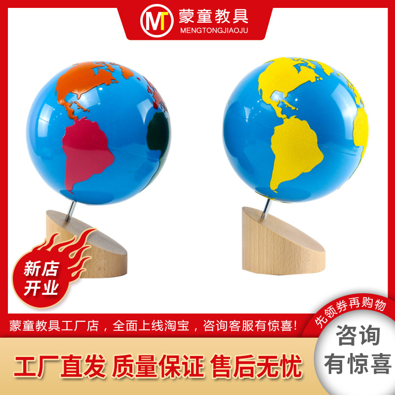 蒙特梭利蒙氏科学教具世界组成彩色地球仪水和陆地砂纸砂子地球仪