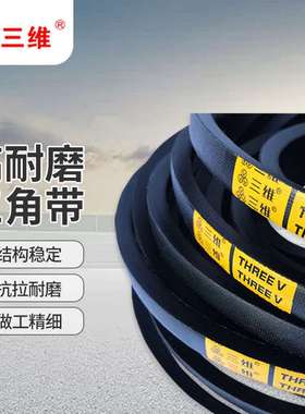 三维橡胶工业传动皮带传送带三角带C6299
