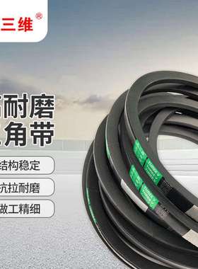 三维橡胶工业传动皮带传送带三角带8V4900