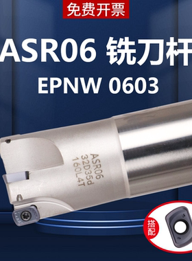 铣刀杆ASR06抗震加硬17 21 26 32快进给R2立铣刀杆装EPNW0603刀片
