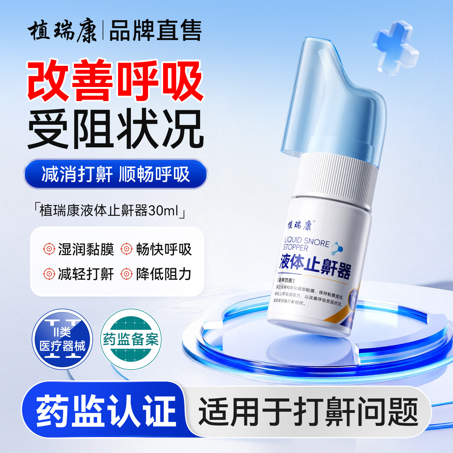 植瑞康zrka止鼾器医用型消除减轻打鼾打呼噜症状防呼噜液体喷雾剂