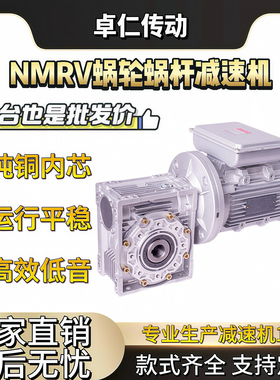 NMRV蜗轮蜗杆减速机带电机rv减速机铝壳铜芯220V/380V电机一体