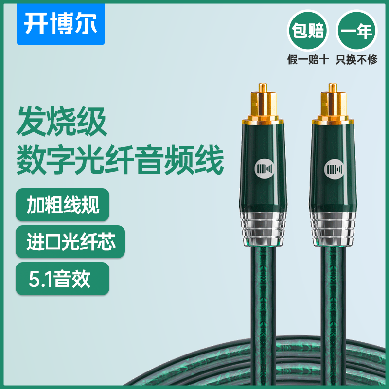 开博尔光纤音频线5.1声道SPDIF