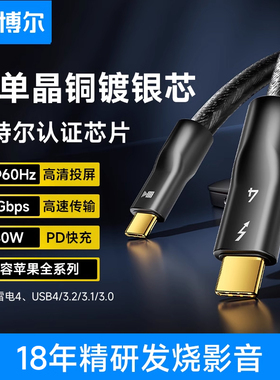 开博尔真单晶铜镀银雷电4全功能双头typec数据线pd240w快充40Gbps高清线适用macbook笔记本平板USB4连接线