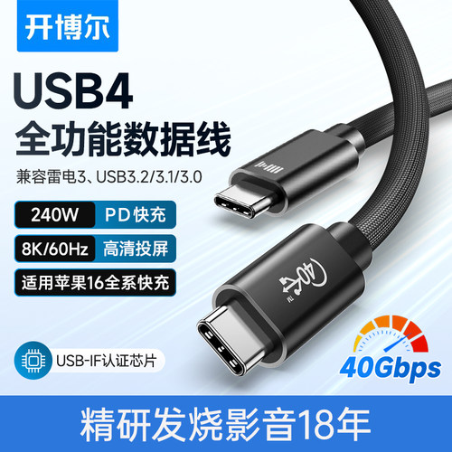 开博尔usb4全功能type-c数据线
